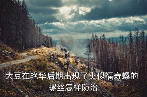 大豆在艷華后期出現了類似福壽螺的 螺絲怎樣防治