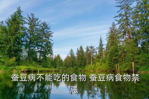 蠶豆對什么農藥過敏不能吃,蠶豆過敏的人一點都不能吃