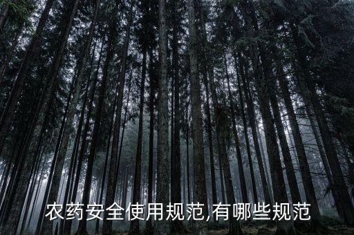  農藥安全使用規范,有哪些規范