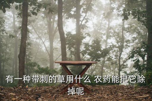 什么農藥可以除草根部,冬天用什么農藥除草