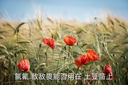 土豆用什么農藥殺蟲,什么農藥殺蟲效果好期又長