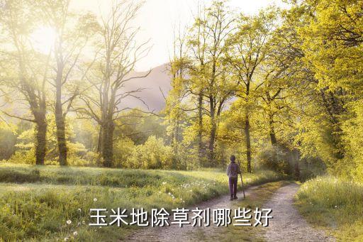 什么藥劑解莠去津農藥