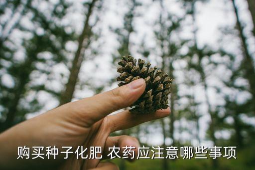 買農藥要注意什么,賣農藥需要什么條件