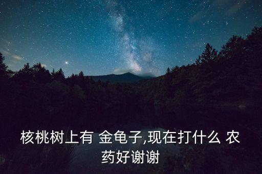 什么農(nóng)藥對(duì)金龜子,防治金龜子的特效農(nóng)藥