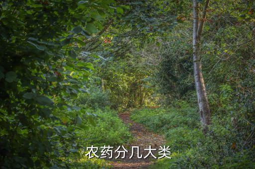 農(nóng)藥什么是保護(hù)劑,農(nóng)藥保護(hù)劑和治療劑有哪些