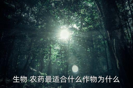 生物 農藥最適合什么作物為什么
