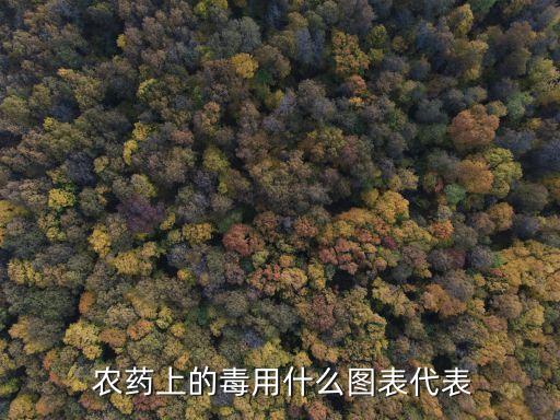 有骷髏頭標志的農藥是什么,三角形里面一個骷髏頭是什么標志