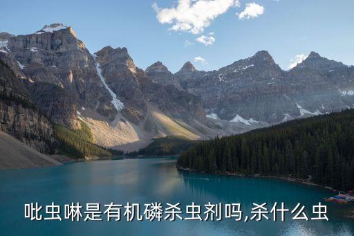 吡蟲啉是有機磷殺蟲劑嗎,殺什么蟲