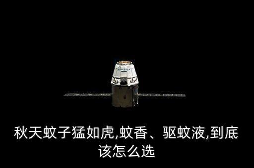滅蚊用什么農藥效果最好,滅蚊什么時間段最好