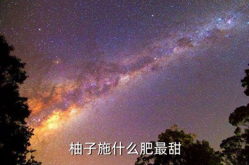  柚子施什么肥最甜