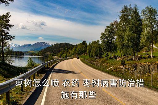 打棗樹的農藥是什么,打農藥是什么游戲?