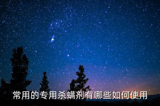 農藥知識若螨是什么,農藥乙螨唑的功效是什么