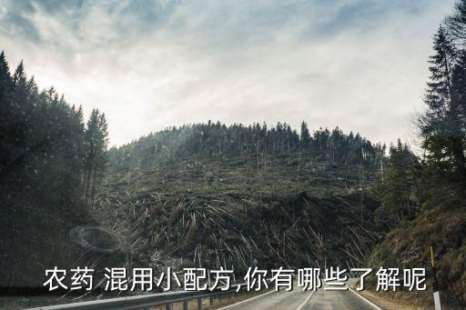 什么農藥適合混用,鈣與什么農藥不能混用?