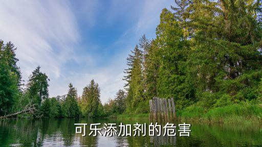 為什么可樂加農藥沒毒