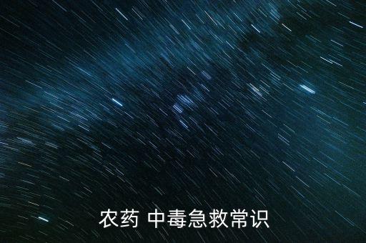  農藥 中毒急救常識