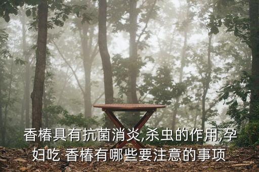 香椿打什么農藥最好聞呢,香椿銷售什么地方最好銷