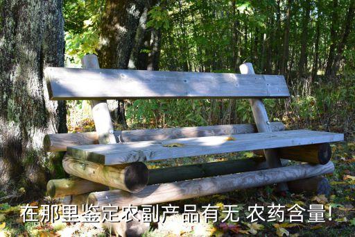檢驗農藥去什么手續