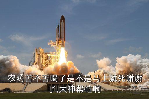 農藥喝到嘴里是什么味道,84消毒液喝到嘴里是什么味道