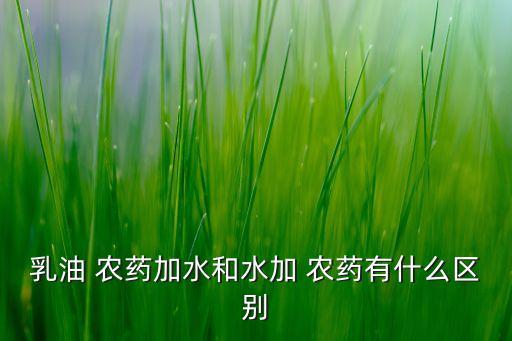 什么農(nóng)藥是白色液體,白色的農(nóng)藥叫什么名字