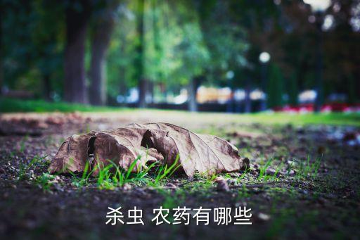 世界產量最大的農藥是什么,對人體危害最大農藥是什么