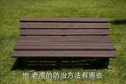 小老虎蟲用什么農(nóng)藥,打茶葉蟲什么農(nóng)藥最好