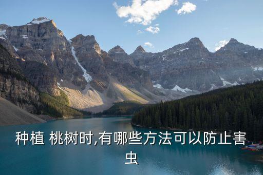 桃樹打蜜蟲用什么農藥,什么農藥治蜜蟲