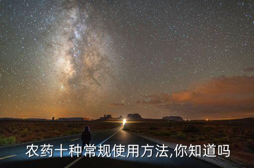  農(nóng)藥十種常規(guī)使用方法,你知道嗎