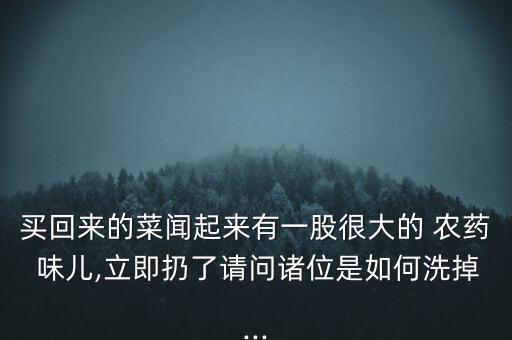 什么可以洗去農藥味兒,貓尿用什么洗去味兒
