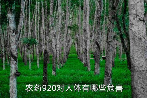  農藥920對人體有哪些危害
