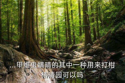 臍橙清園打什么農藥,臍橙園用什么除草劑好