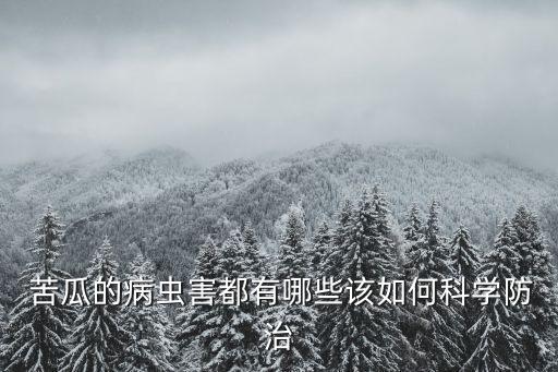 苦瓜里面長蟲打什么農藥,苦瓜長蟲用什么藥