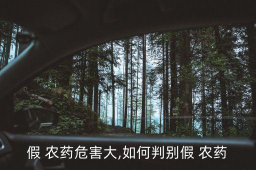 劣質農藥有什么危害性