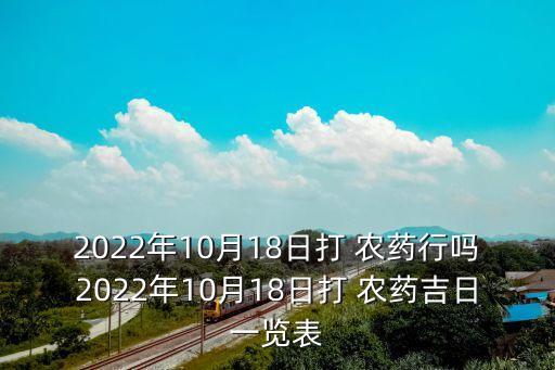東北什么時(shí)候打農(nóng)藥,什么時(shí)候打農(nóng)藥效果最好