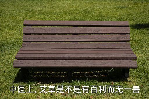中醫上, 艾草是不是有百利而無一害