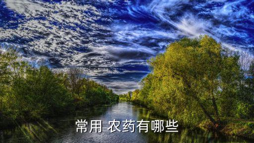 常用 農藥有哪些