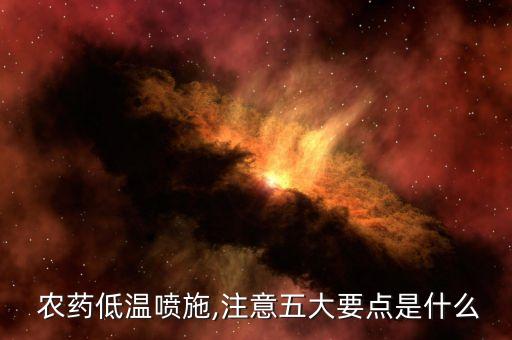 寒冷天氣打什么農(nóng)藥最好,打農(nóng)藥需要什么樣的天氣