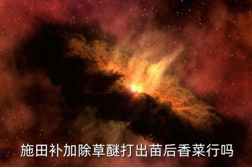 施田補主要用什么農藥
