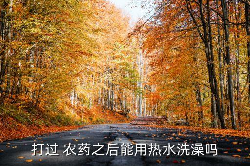 打完農藥要做什么準備呢