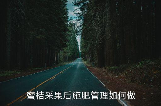  蜜桔采果后施肥管理如何做