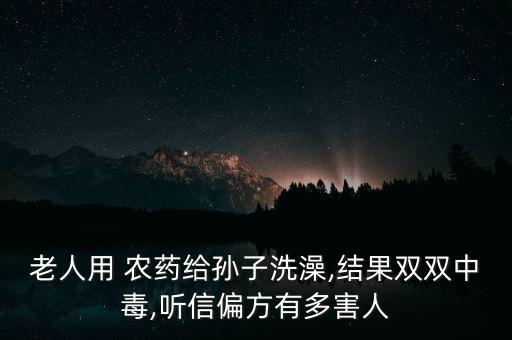 老年人用什么農(nóng)藥