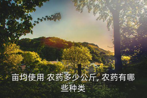 農(nóng)藥30克用什么量,農(nóng)藥勢克能防止什么病