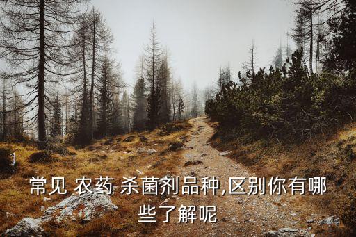 什么農藥最殺菌殺蟲,殺菌農藥和殺蟲農藥能一起噴灑嗎
