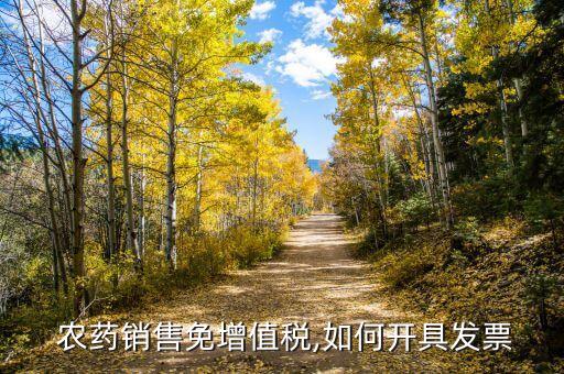 農(nóng)藥的稅務(wù)編碼是什么,輪胎開票稅務(wù)編碼是什么