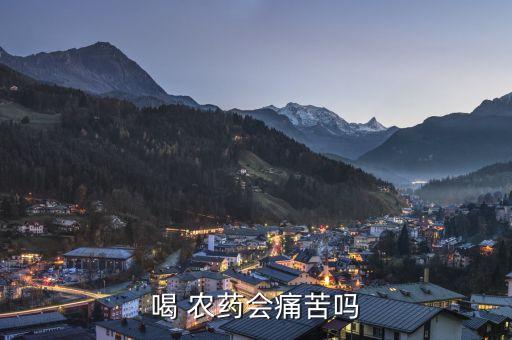 喝 農(nóng)藥會痛苦嗎