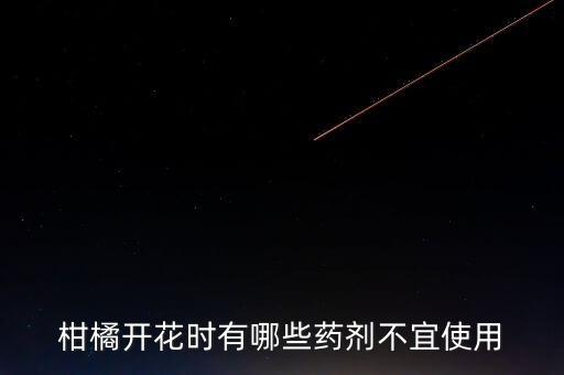 花期不能用什么農藥,鋅不能和什么農藥一起使用