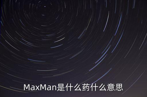 米農藥品是什么藥,米農的古詩是什么(其二)