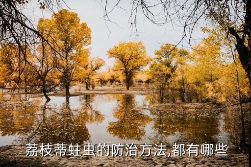 什么農(nóng)藥能殺死荔枝蟲,殺死荔枝樹的最好最快的農(nóng)藥