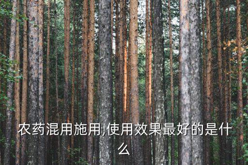 農(nóng)藥加什么噴霧好喝點(diǎn),什么農(nóng)藥不能用于噴霧