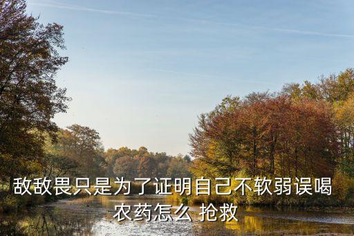 喝什么農(nóng)藥能搶救過來,喝農(nóng)藥什么狀態(tài)就搶救不了