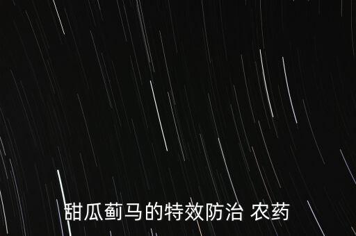 甜瓜薊馬的特效防治 農(nóng)藥